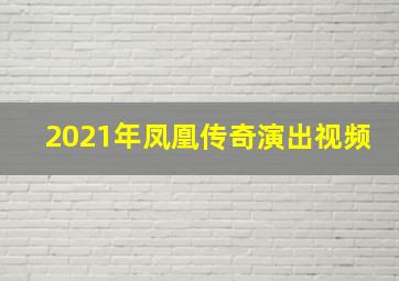 2021年凤凰传奇演出视频