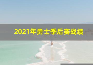 2021年勇士季后赛战绩