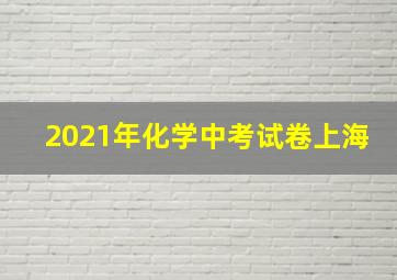 2021年化学中考试卷上海