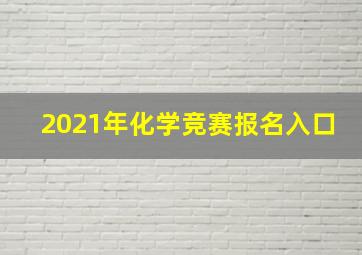 2021年化学竞赛报名入口