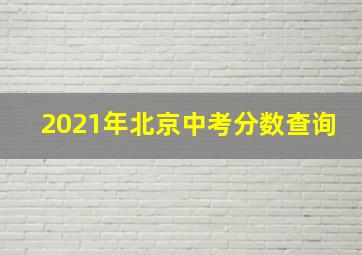 2021年北京中考分数查询