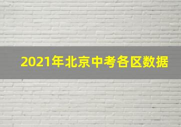 2021年北京中考各区数据