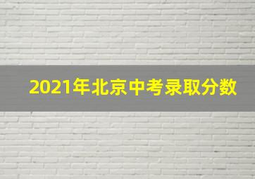 2021年北京中考录取分数