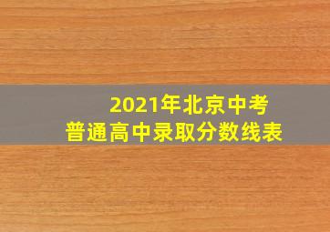 2021年北京中考普通高中录取分数线表