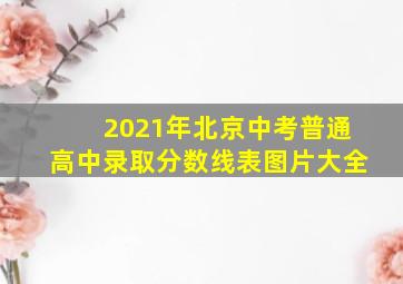 2021年北京中考普通高中录取分数线表图片大全