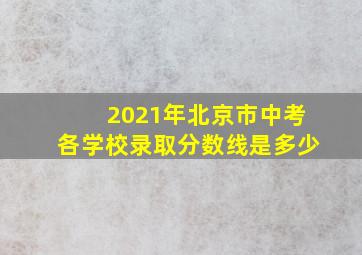 2021年北京市中考各学校录取分数线是多少