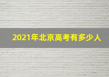 2021年北京高考有多少人