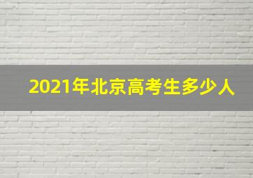 2021年北京高考生多少人