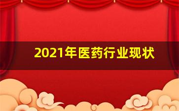 2021年医药行业现状