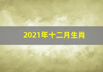 2021年十二月生肖