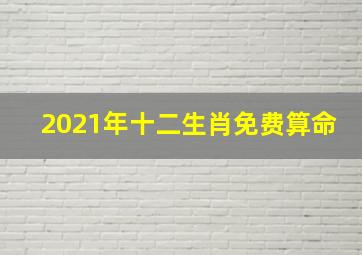 2021年十二生肖免费算命