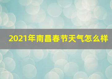 2021年南昌春节天气怎么样