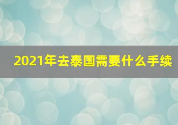 2021年去泰国需要什么手续