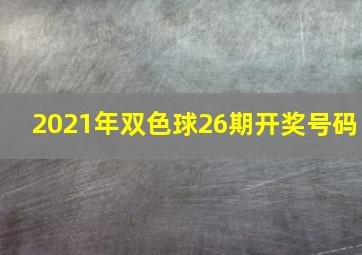 2021年双色球26期开奖号码