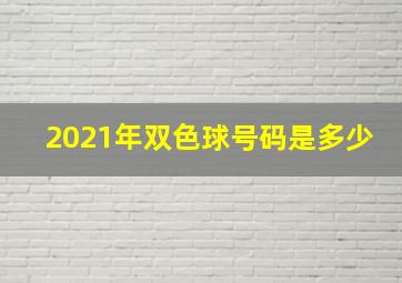 2021年双色球号码是多少