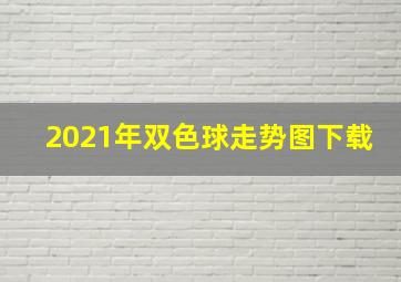 2021年双色球走势图下载