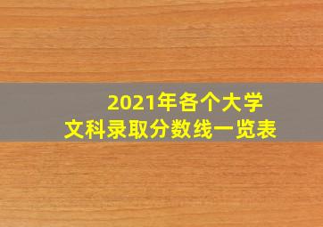 2021年各个大学文科录取分数线一览表