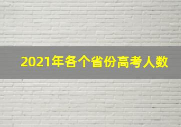 2021年各个省份高考人数