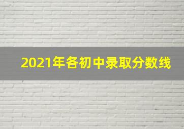 2021年各初中录取分数线