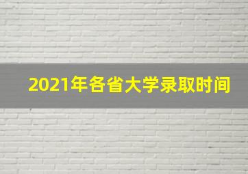 2021年各省大学录取时间