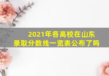 2021年各高校在山东录取分数线一览表公布了吗