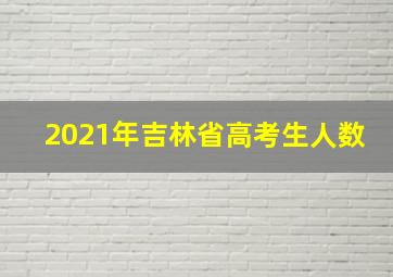 2021年吉林省高考生人数