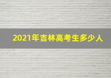 2021年吉林高考生多少人