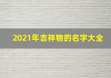 2021年吉祥物的名字大全