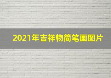 2021年吉祥物简笔画图片