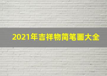 2021年吉祥物简笔画大全