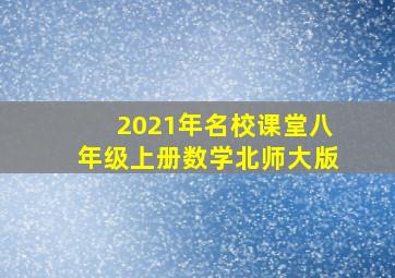 2021年名校课堂八年级上册数学北师大版