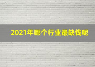 2021年哪个行业最缺钱呢