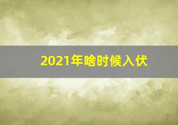 2021年啥时候入伏