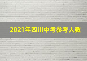 2021年四川中考参考人数