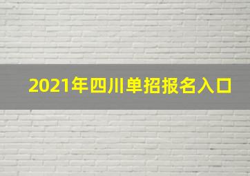 2021年四川单招报名入口