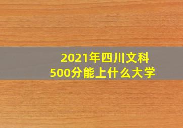 2021年四川文科500分能上什么大学