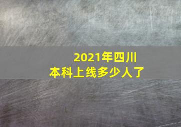 2021年四川本科上线多少人了