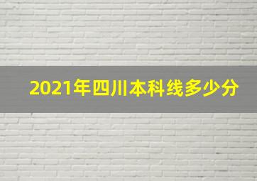 2021年四川本科线多少分