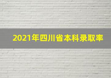 2021年四川省本科录取率