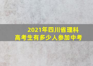 2021年四川省理科高考生有多少人参加中考