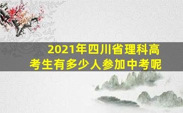 2021年四川省理科高考生有多少人参加中考呢