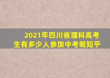 2021年四川省理科高考生有多少人参加中考呢知乎