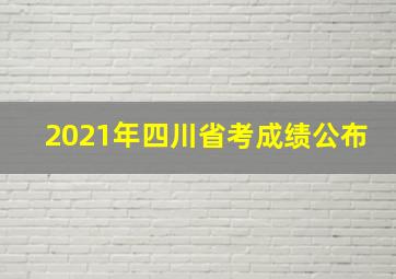 2021年四川省考成绩公布