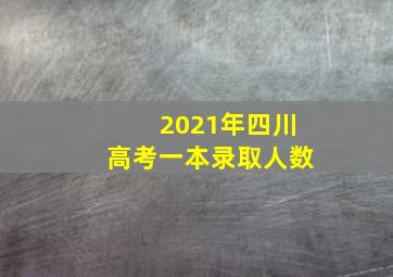 2021年四川高考一本录取人数