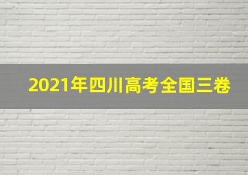 2021年四川高考全国三卷