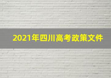 2021年四川高考政策文件