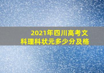 2021年四川高考文科理科状元多少分及格