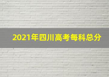 2021年四川高考每科总分