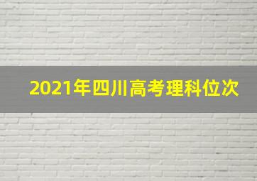 2021年四川高考理科位次