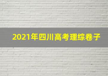 2021年四川高考理综卷子